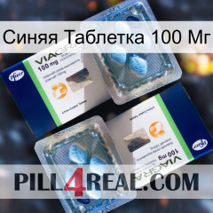 Синяя Таблетка 100 Мг viagra5